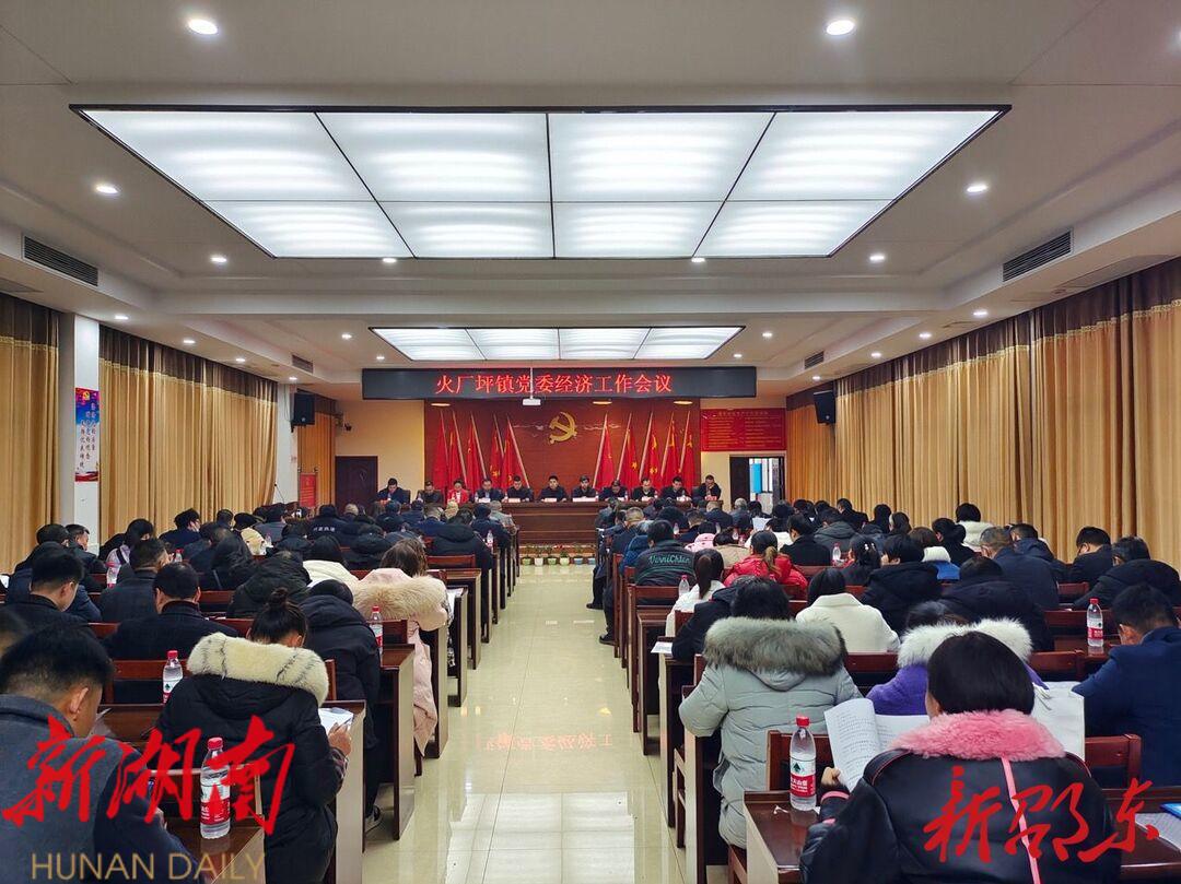 邵东市火厂坪镇召开2023年度经济工作会议_邵阳头条网